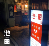 鉄板焼池田
