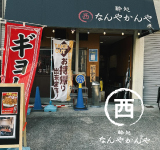 酔処なんやかんや