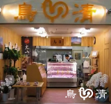中村商店 鳥清
