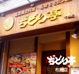 ぢどり亭 布施店